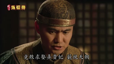 竟敢求娶熹貴妃藐視天朝