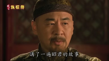 講了一遍昭君的故事
