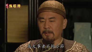 成大事者不拘小節
