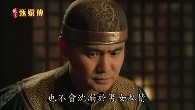 也不會沉溺於男女私情