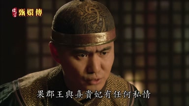 果郡王與熹貴妃有任何私情
