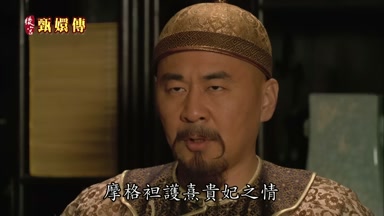 摩格袒護熹貴妃之情