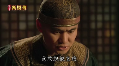 竟敢凱覷皇嫂