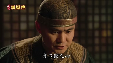 有不臣之心