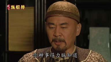 你辦事得力朕知道