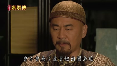 會不會為了熹貴妃出關去追