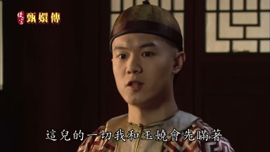 這兒的一切我和玉嬈會先瞞著