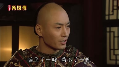 瞞住了一時瞞不了一世