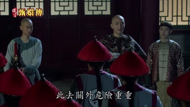 此去關外危險重重