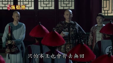 只怕本王也會有去無回