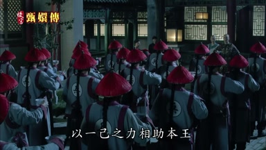 以一己之力相助本王