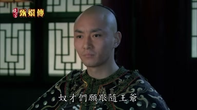 奴才們願跟隨王爺