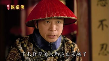 十七爺帶著人馬追出京城了