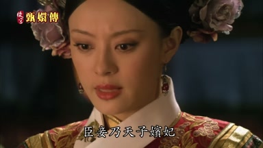臣妾乃天子嬪妃