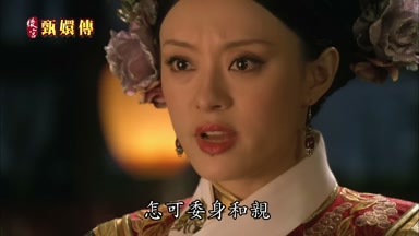 怎可委身和親