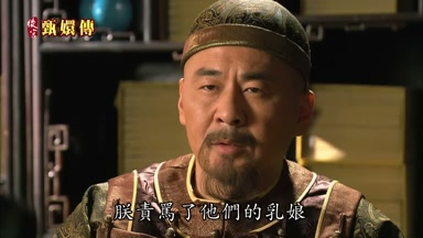 朕責罵了他們的乳娘