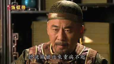 聽說額娘近來重病不起