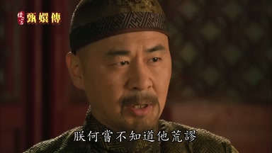 朕何嘗不知道他荒謬