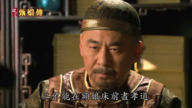 二不能在額娘床前盡孝道