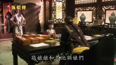 敬娘娘和其他額娘們