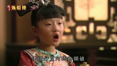 孝順好皇阿瑪和額娘