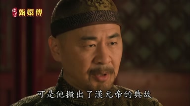 可是他搬出了漢元帝的典故