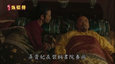 熹貴妃在碧桐書院養病