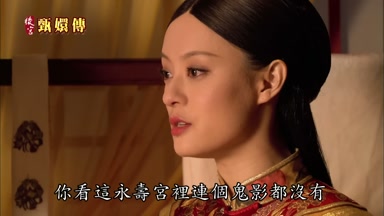 你看這永壽宮裏連個鬼影都沒有