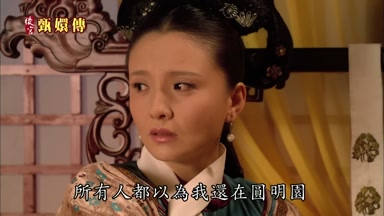 所有人都以為我還在圓明園