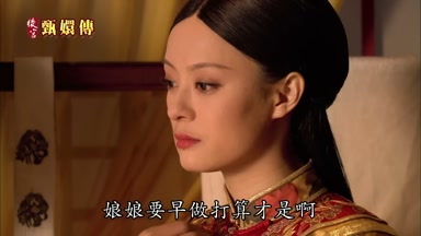 娘娘要早做打算才是啊