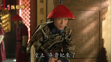 皇上熹貴妃來了