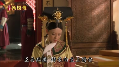 臣妾病癒特來向皇上請安