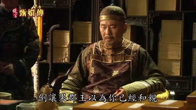 倒讓果郡王以為你已經和親