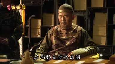 居然私自帶兵出關