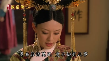 臣妾罪該萬死竟不知有此事