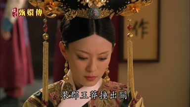 果郡王莽撞出關