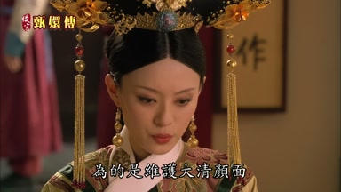 為的是維護大清顏面
