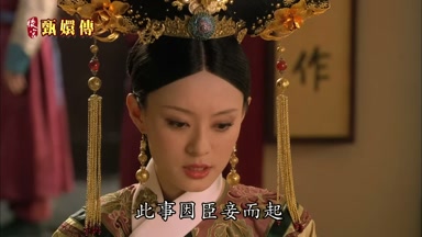 此事因臣妾而起