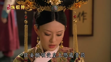 臣妾願領受皇上懲處責罰