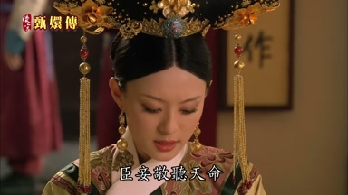 臣妾敬聽天命