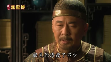 朕見你清瘦了不少