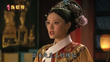 臣妾是皇上的嬪妃