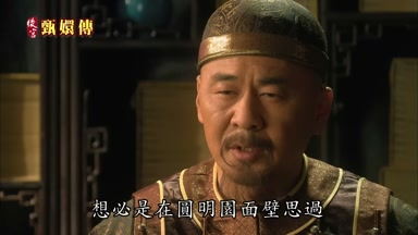 想必是在圓明園面壁思過