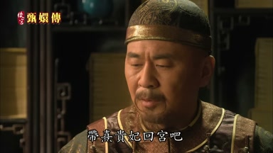 帶熹貴妃回宮吧