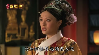 要如何抬得起頭做人呢