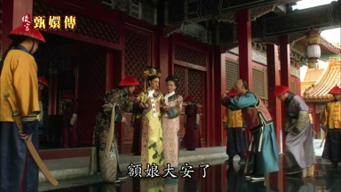 額娘大安了