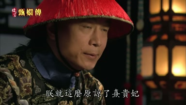 朕就這麼原諒了熹貴妃
