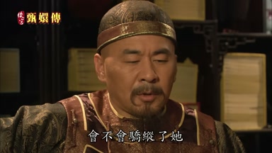 會不會驕縱了她