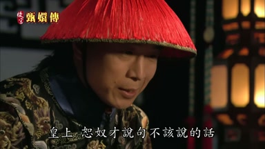 皇上恕奴才說句不該說的話