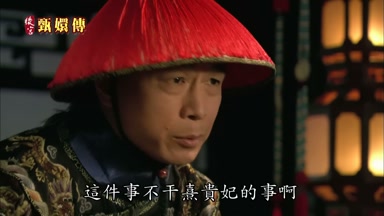 這件事不幹熹貴妃的事啊